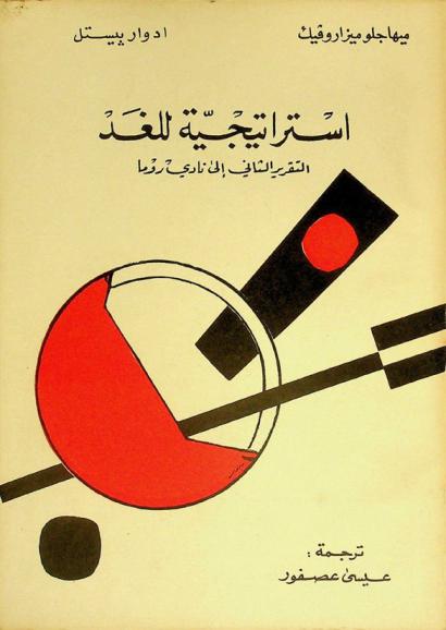  استراتيجية للغد : التقرير الثاني إلى نادي روما