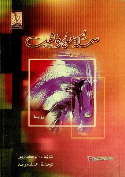 سمكة من ذهب : رواية