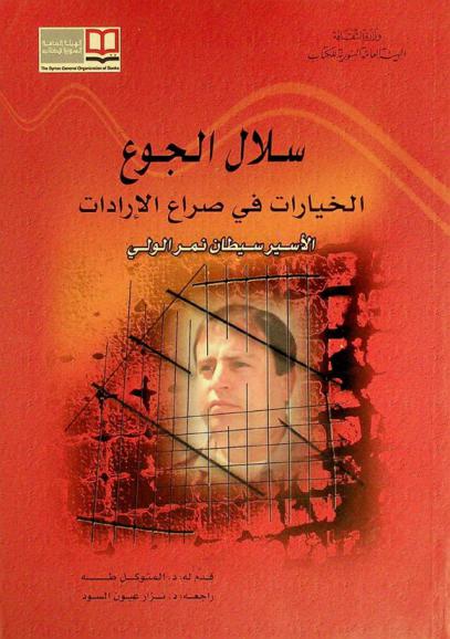  سلال الجوع : الخيارات في صراع الإرادات