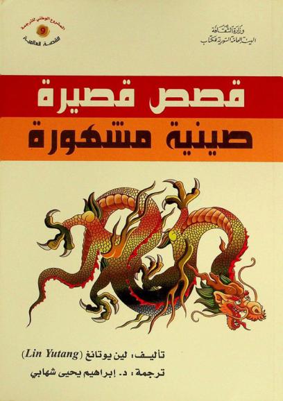 قصص قصيرة صينية مشهورة