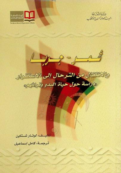  شمر-جربا والانتقال من الترحال إلى الاستقرار : (دراسة حول حياة البدو وتراثهم)
