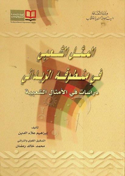  المثل الشعبي في منطوقة الزبداني : دراسات في الأمثال الشعبية