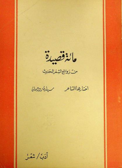  مائة قصيدة من روائع الشعر الحديث