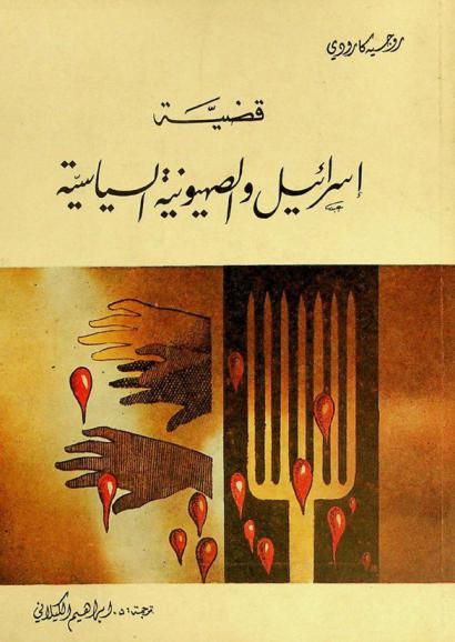  قضية إسرائيل والصهيونية السياسية