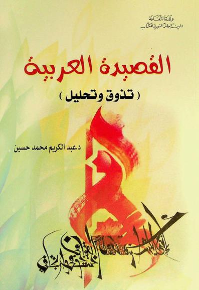 القصيدة العربية : (تذوق وتحليل)