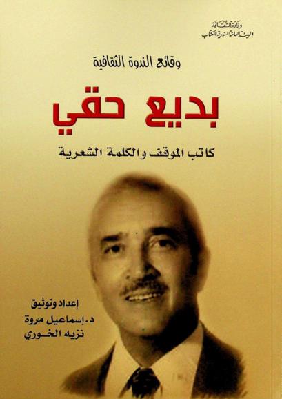  بديع حقي : كاتب الموقف والكلمة الشعرية