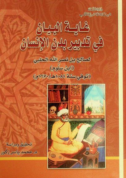  غاية البيان في تدبير بدن الإنسان