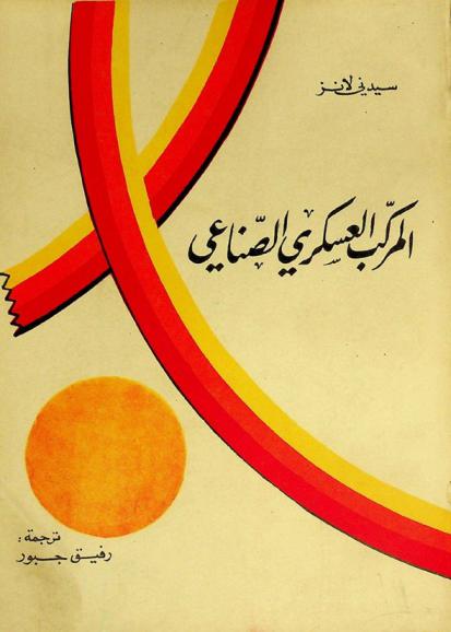  المركب العسكري الصناعي