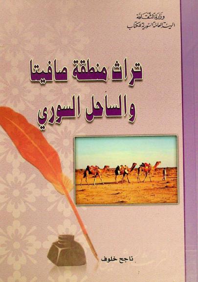  تراث منطقة صافيتا والساحل السوري