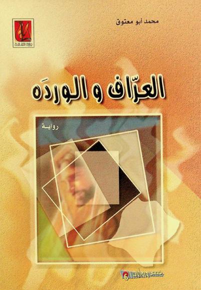 العراف والوردة : رواية