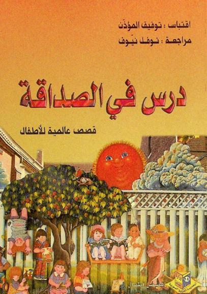  درس في الصداقة : قصص عالمية للأطفال