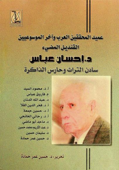  عميد المحققين العرب وآخر الموسوعيين القنديل المضي د. إحسان عباس : سادن التراث وحارس الذاكرة