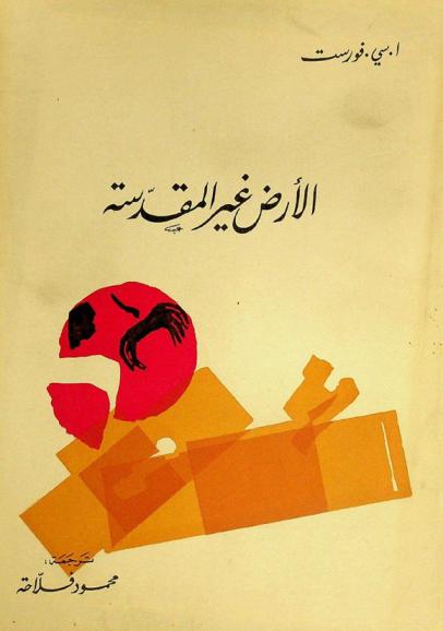  الأرض غير المقدسة