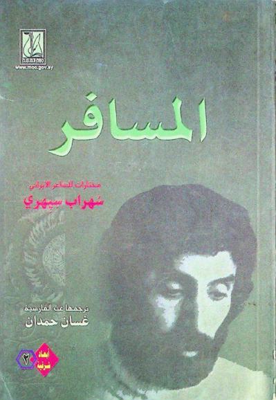  المسافر وقصائد أخرى