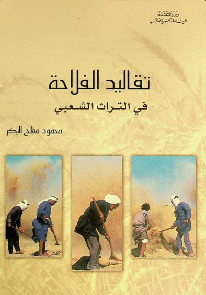 تقاليد الفلاحة في التراث الشعبي