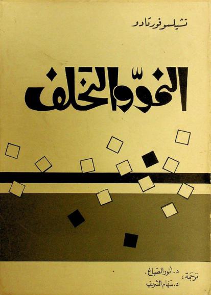 النمو والتخلف