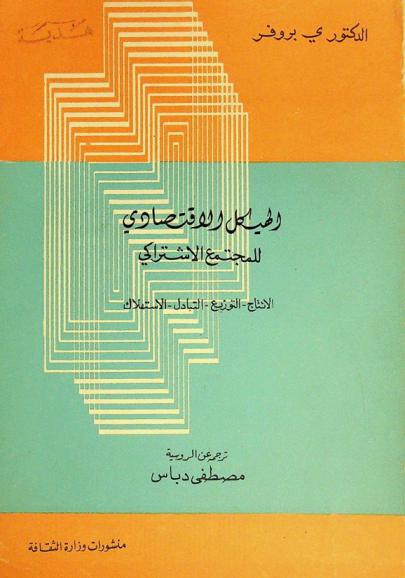 الهيكل الاقتصادي للمجتمع الاشتراكي : الإنتاج-التوزيع-التبادل-الاستهلاك