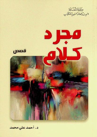 مجرد كلام : قصص