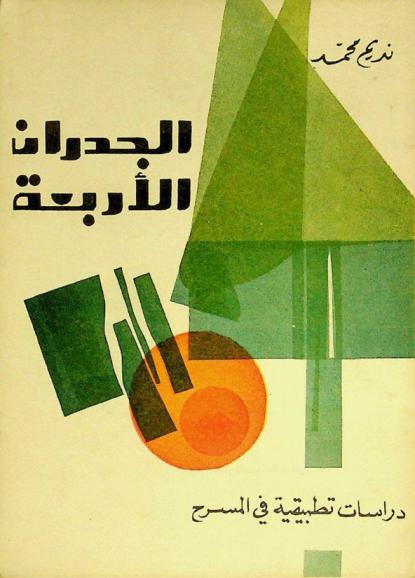  الجدران الأربعة : دراسات تطبيقية في المسرح