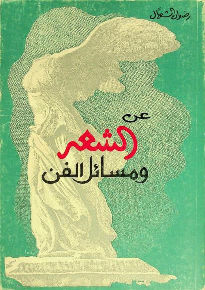  عن الشعر ومسائل الفن