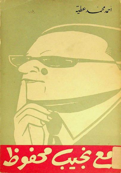 مع نجيب محفوظ