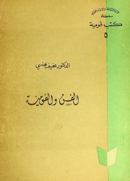  الفن والقومية