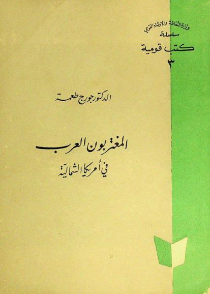  المغتربون العرب في أمريكا الشمالية