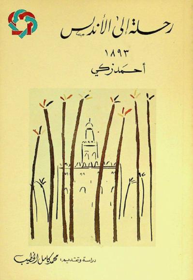 رحلة إلى الأندلس 1893