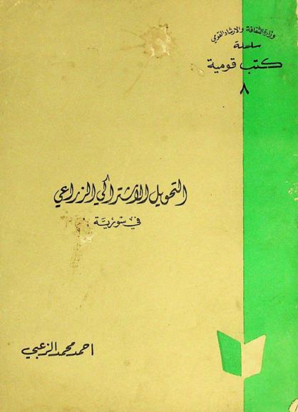  التحويل الاشتراكي الزراعي في سورية