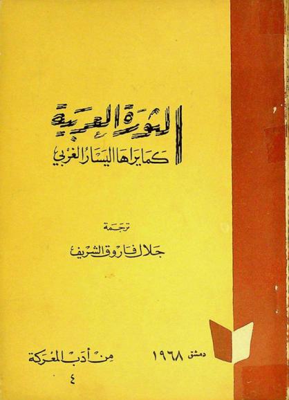  الثورة العربية كما يراها اليسار الغربي
