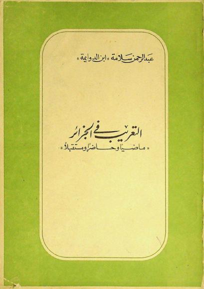  التعريب في الجزائر : ماضيا وحاضرا ومستقبلا
