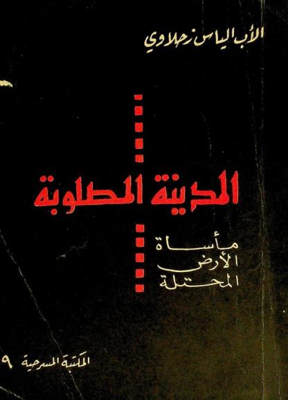  المدينة المصلوبة : مأساة الأرض المحتلة
