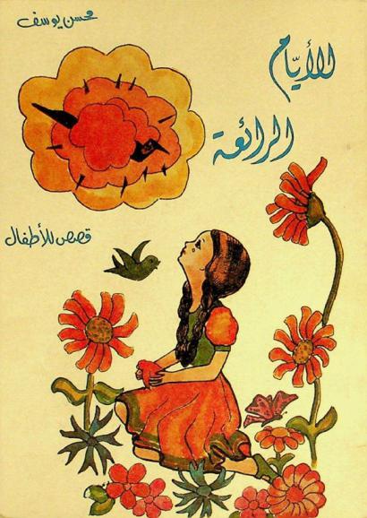 الأيام الرائعة : قصص للأطفال