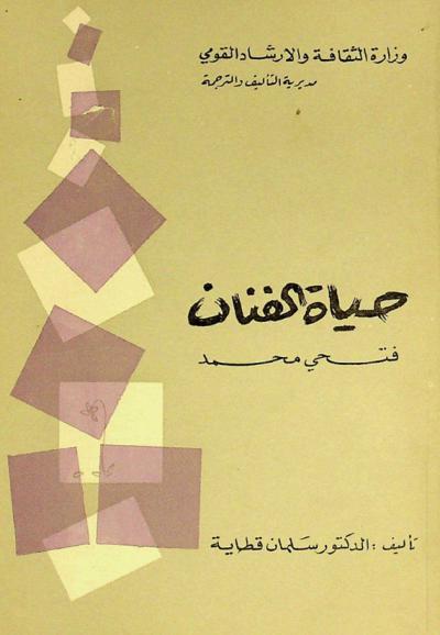 حياة الفنان فتحي محمد، 1917-1958