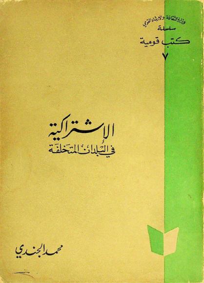  الاشتراكية في البلدان المتخلفة