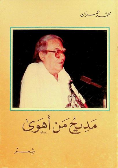 مديح من أهوى : شعر
