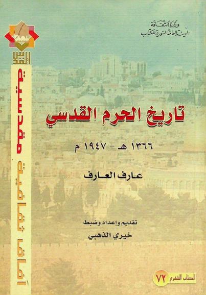  تاريخ الحرم القدسي، 1366 هـ.-1947 م.