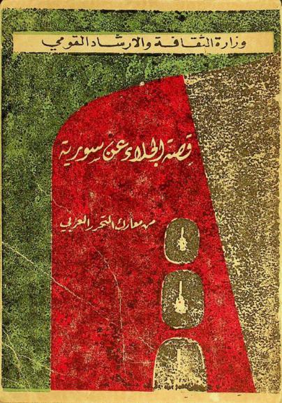  قصة الجلاء عن سورية : من معارك التحرر العربي