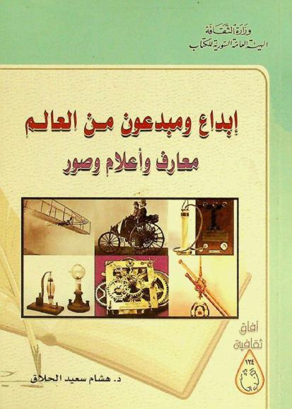  إبداع ومبدعون من العالم : معارف وأعلام وصور