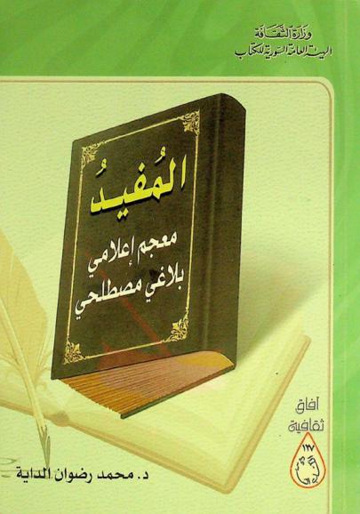 المفيد : معجم إعلامي بلاغي مصطلحي