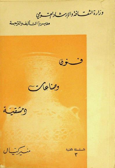  فنون وصناعات دمشقية