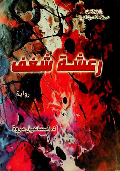 رعشة شغف : رواية