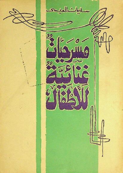  مسرحيات غنائية للأطفال
