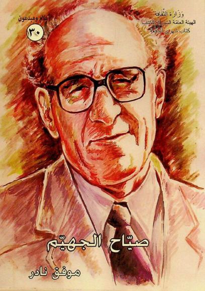  صياح الجهيم