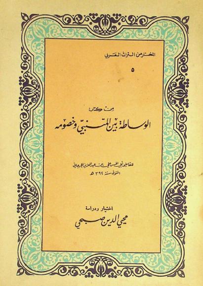 المختار من الوساطة بين المتنبي وخصومه