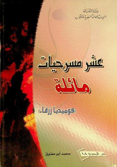 عشر مسرحيات مائلة : كوميديا زرقاء