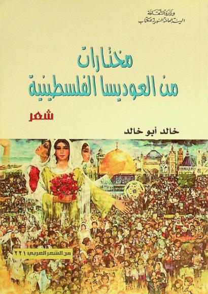  مختارات من العوديسا الفلسطينية : شعر
