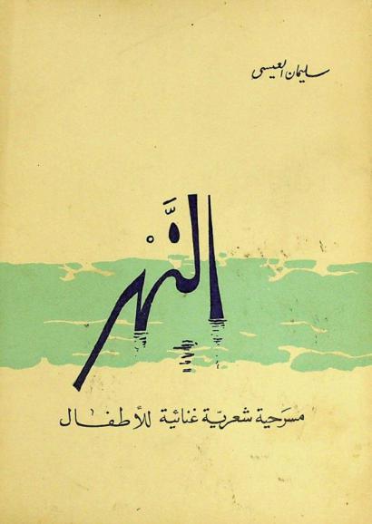  النهر : مسرحية شعرية غنائية للأطفال