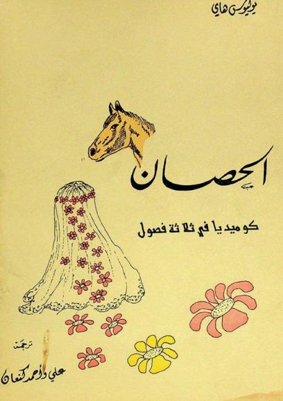  الحصان : كوميديا في ثلاثة فصول