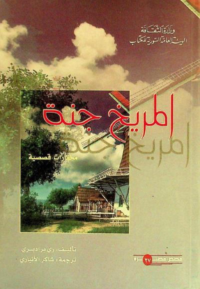  المريخ جنة : مختارات قصصية